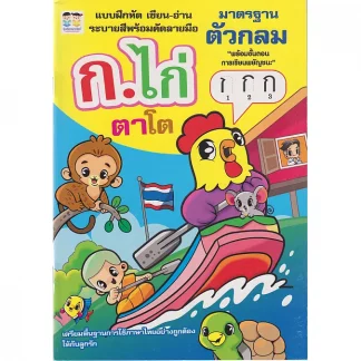 Übungsheft Schreiben-Lesen, Malen und Kalligrafie für die 44 Konsonanten der thailändischen Schrift, ISBN: 222-999-0001-86-8